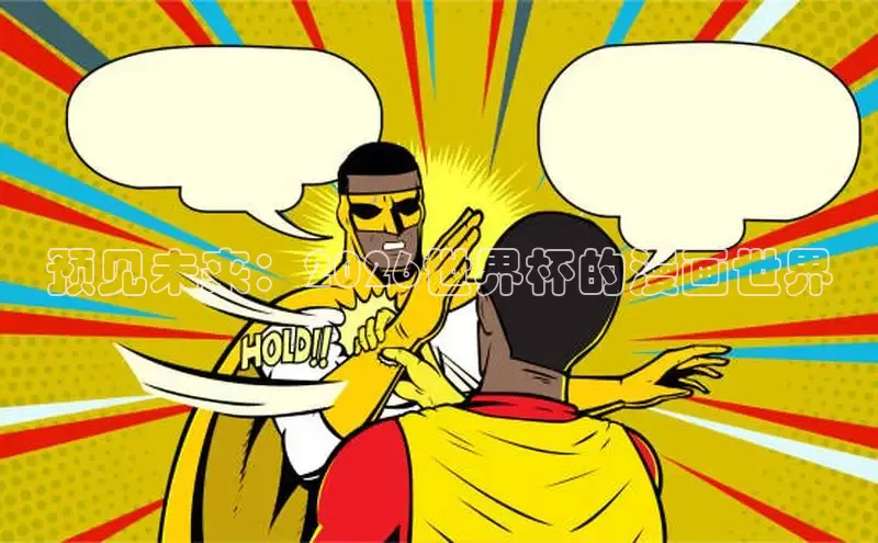 预见未来：2026世界杯的漫画世界