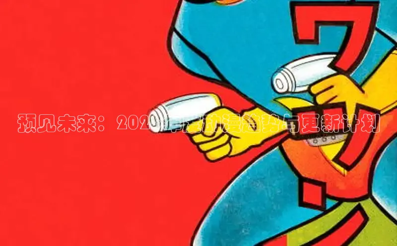 预见未来：2026年度动漫趋势与更新计划