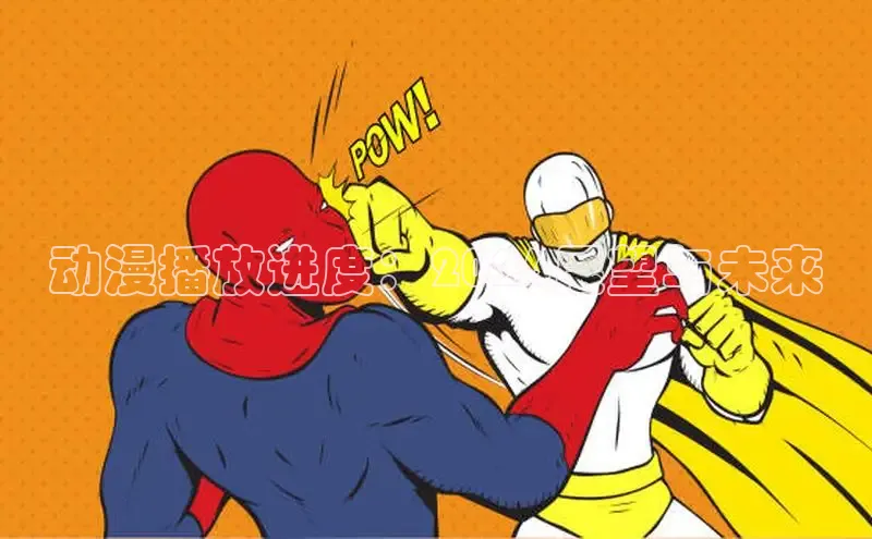 51漫画官方在线阅读页面漫画入口页面弹窗