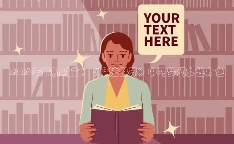 2026年最新时尚：《魔法世界》中的梦幻女性角色